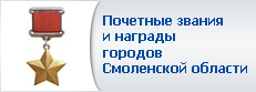 Почетные звания и награды городов Смоленской области